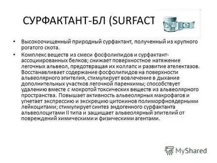 Препарат улучшающий синтез сурфактанта