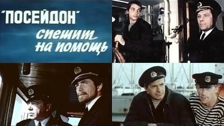 Приключения Посейдона 1972.