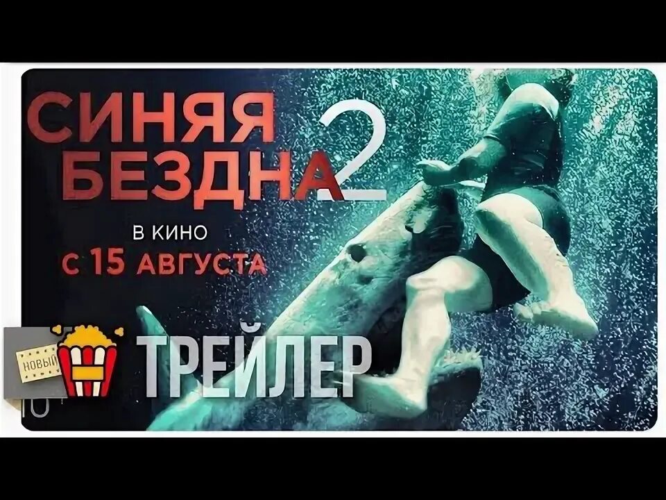 Синяя бездна. Синяя бездна 2 трейлер на русском. Синяя бездна фото из игры.