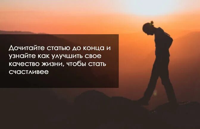Способы улучшения качества жизни. Как улучшить качество своей жизни. картинки по запросу качество жизни. как улучшить свои мысли для улучшения качества жизни. способов улучшить качество жизни и стать счастливее.