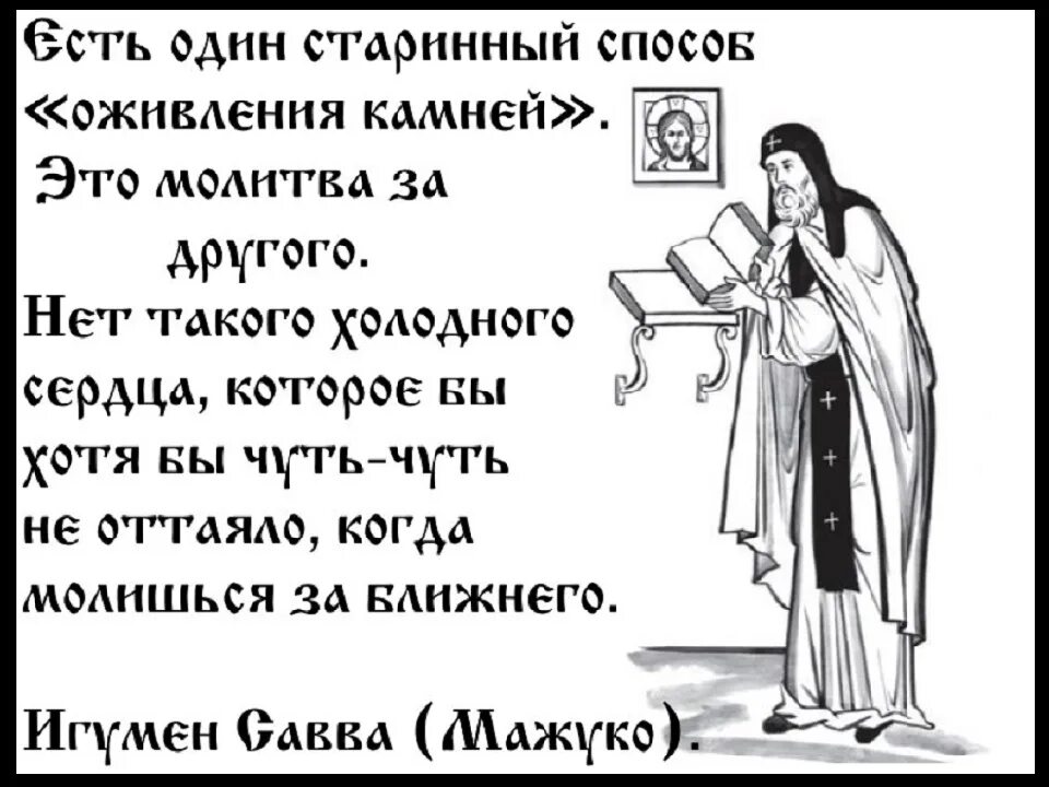 Святые молитвы. Святые отцы православной церкви. Святые о молитве за других. Святые отцы о молитве за других. Я как молитву повторяю