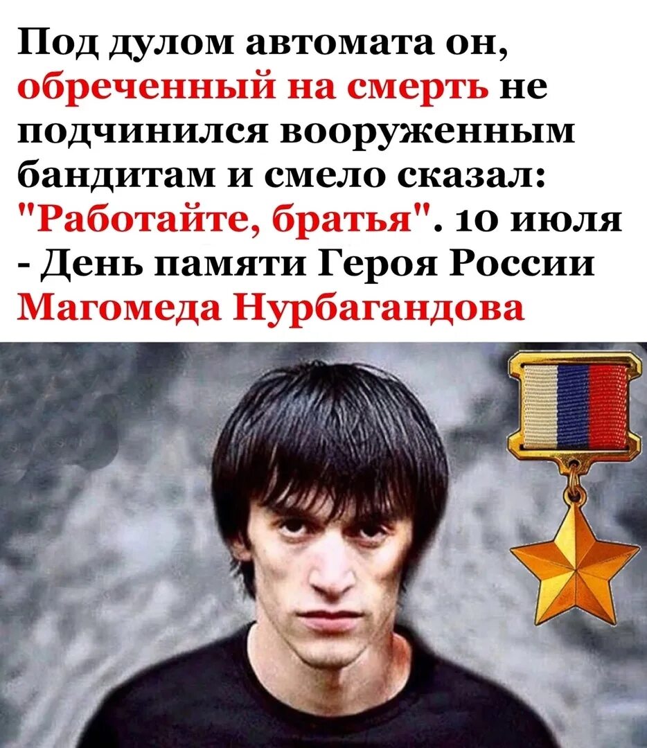 Работаем братья Магомед Нурбагандов. Работайте братья Магомед. Нурбагандов герой России. Герой России работайте братья.