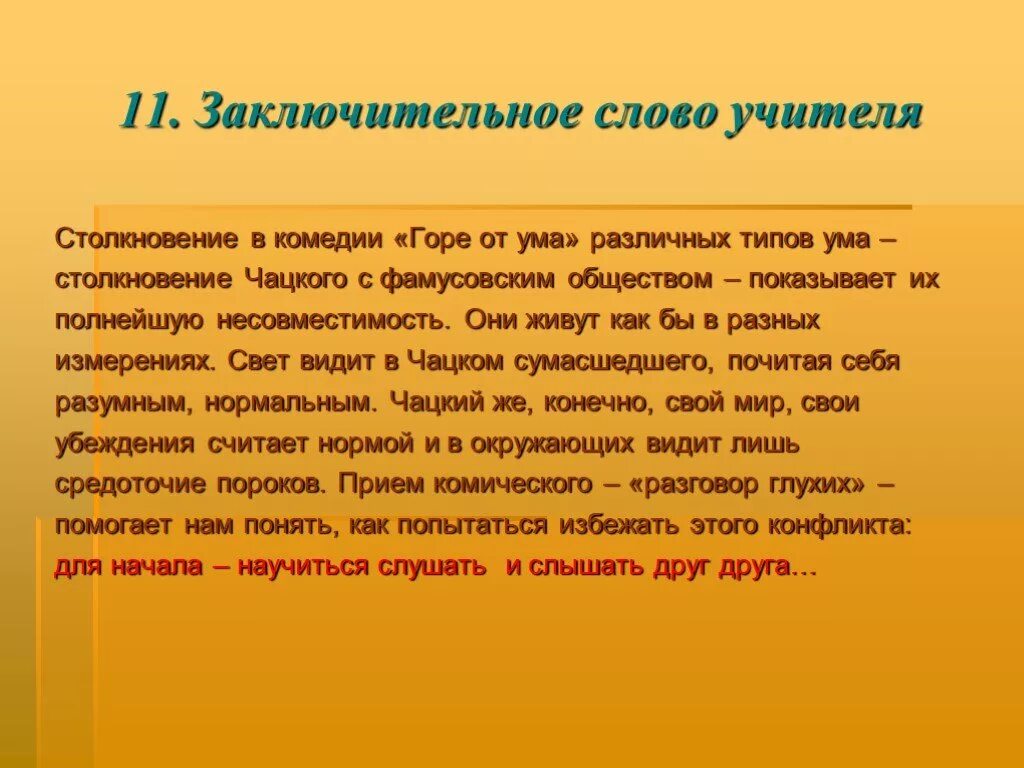 Конфликт чацкого и фамусовского общества. Столкновение фамусова и чацкого. Спор чацкого и фамусова. Чацкий и фамусовское общество. Против чего борется чацкий.