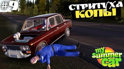 Май саммер кар алкаш