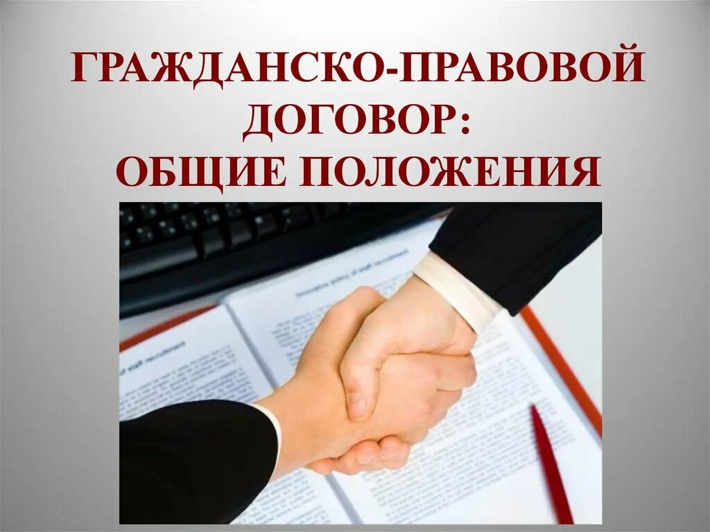 Современный гражданско правовой договор. Гражданско-правовой договор. Гражданско правовое соглашение. Гражданский правовой договор. Общие положения о гражданско-правовом договоре.