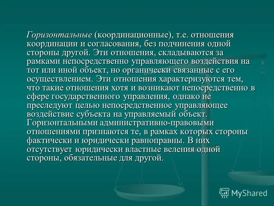 Аренда административное право. Вертикальные и горизонтальные административно-правовые отношения. Горизонтальные правоотношения в административном праве. Вертикальные и горизонтальные административные правоотношения. Вертикальные и горизонтальные отношения в административном праве.