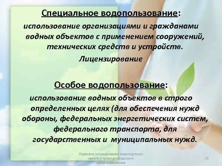 Организация водопользования. Специальное водопользование. Особое водопользование. Правовое регулирование водопользования. Документ на специальное водопользование.