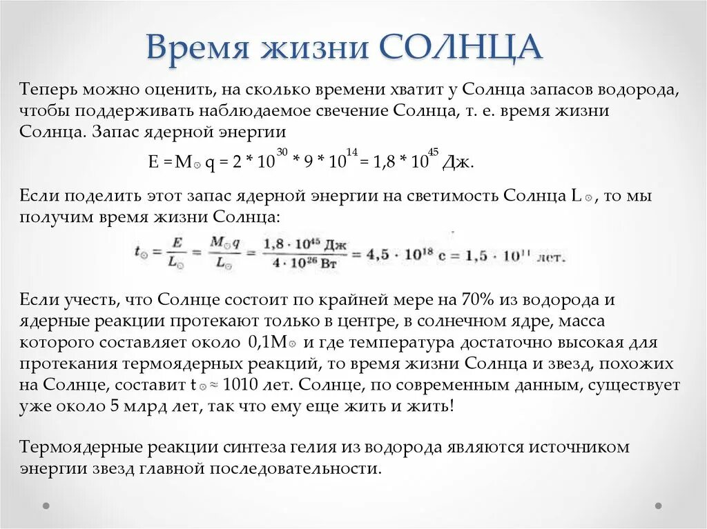 Время жизни изучения. Время жизни солнца. Зависимость времени жизни звезды от массы. Запас ядерной энергии солнца формула. Расчет времени жизни солнца.