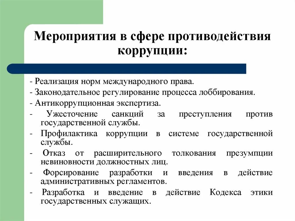 Правонарушения на государственной службе. Антикоррупционные мероприятия. Антикоррупционные меры. Меры по противодействию коррупции. Основные меры по противодействию коррупции.