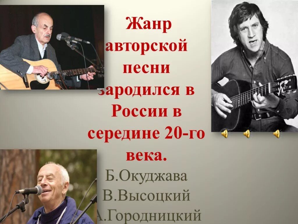 Примеры авторской песни. Жанры авторской песни. Высоцкий и Окуджава. Барды России презентация. Барды сообщение.