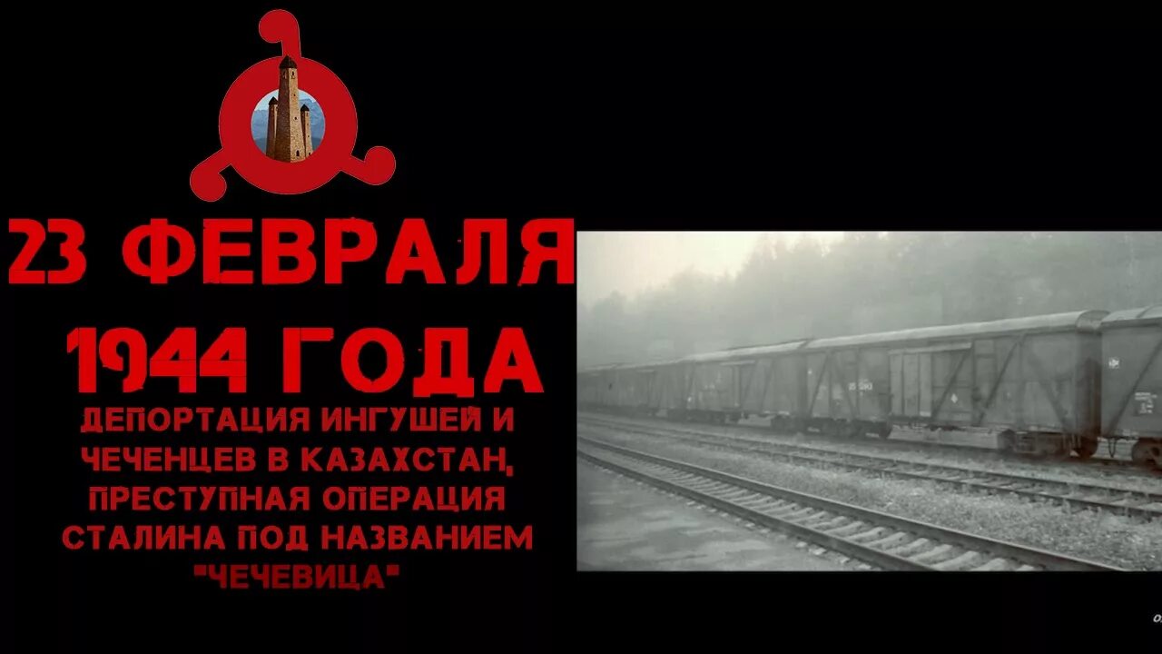 23 Февраля 1944 депортация Чечено ингушского народа. 23 Февраля день выселения чеченцев и ингушей в 1944. Депортация вайнахов 1944. 23 Февраля день выселения чеченцев и ингушей.