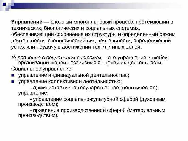 Биологическое и социальное управление. Виды управления биологическое техническое социальное. Виды управления технические биологические. Сложный многоплановый процесс. Психология управления.