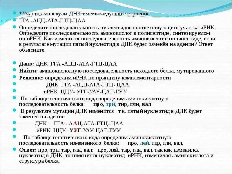 Адениновых нуклеотидов. Строение участка ДНК. Определите нуклеотидный состав соответствующего участка ДНК. Определите последовательность участка ДНК. Определите последовательность аминокислот в полипептиде.