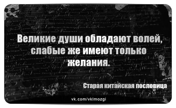 Великие души обладают волей слабые же имеют только желания. Великая душа. Слабая Воля. Получена Великая душа.