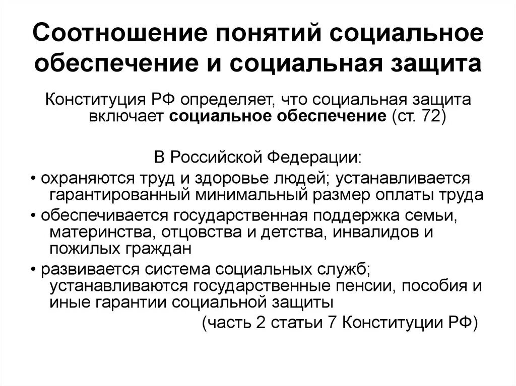 Таблица анализа понятий социальная защита и социальное обеспечение. Социальное обеспечение и социальная защита населения. Социальная защита и социальное обеспечение соотношение. Как соотносятся понятия социальное обеспечение и социальная защита.