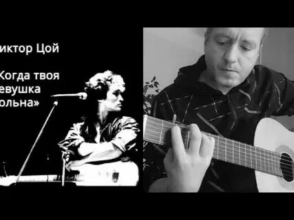 Цой когда твоя