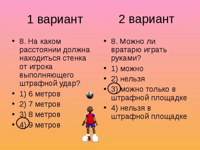 На каком расстоянии стенка в футболе. Стенка в футболе расстояние. В футболе должна находиться «стенка». На каком расстоянии от штрафного удара располагается стенка.