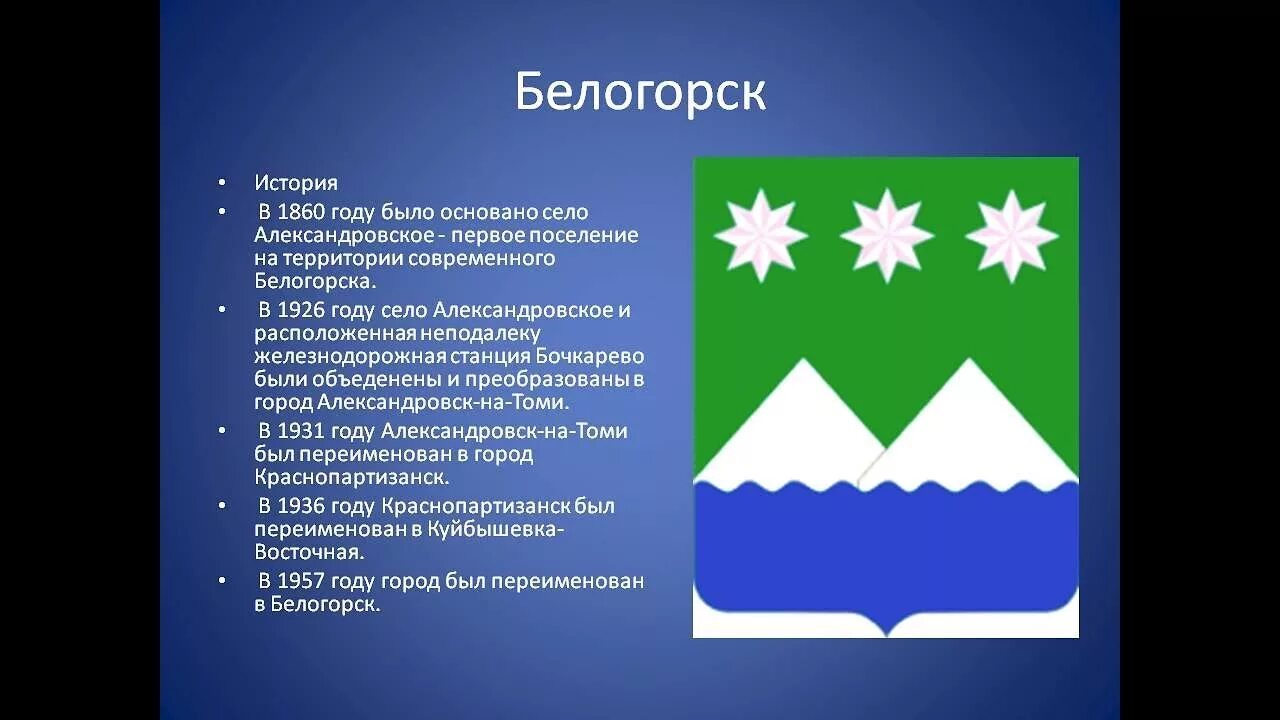 Твоя белогорск амурская область. Белогорск Амурская область. История города Белогорск. Символы Амурской области. Г Белогорск Амурской области история.