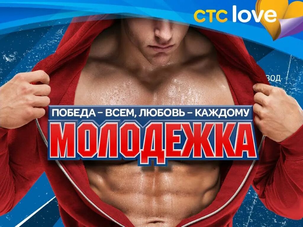 Молодежка программа стс. Молодежка стс лав. стс молодежка. молодежка реклама. реклама стс молодежка.