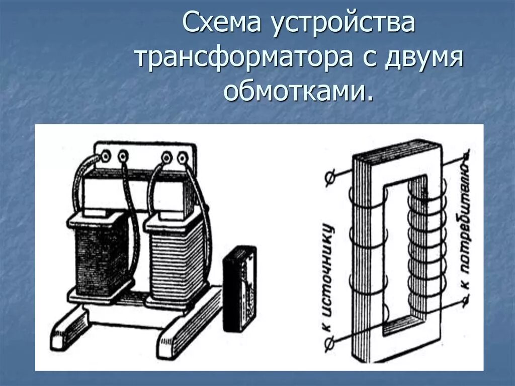 1 устройство трансформатора