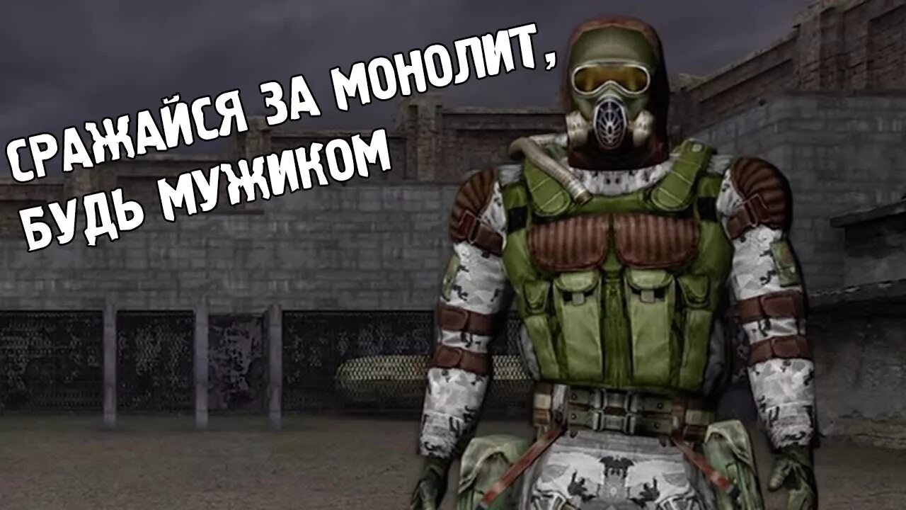 Молитва монолитовцев. Молитва монолита. Благословения монолитов. Монолит сталкер мем. Молитва монолитовцев.