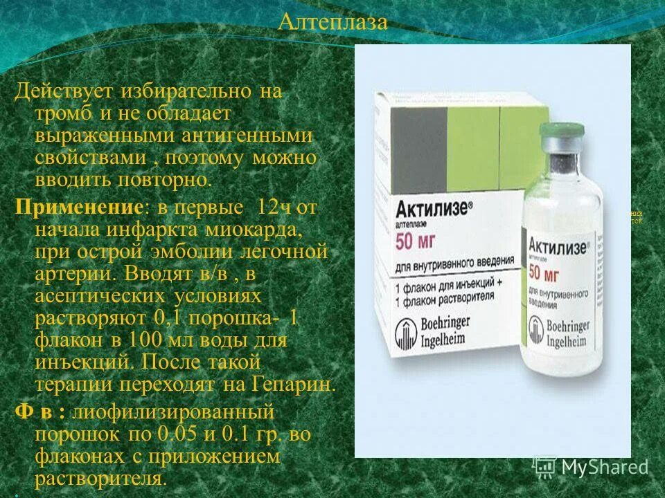 Актилизе цена. Алтеплаза. Альтеплаза группа препарата. Альтеплаза в ампулах. Алтеплаза начало действия.