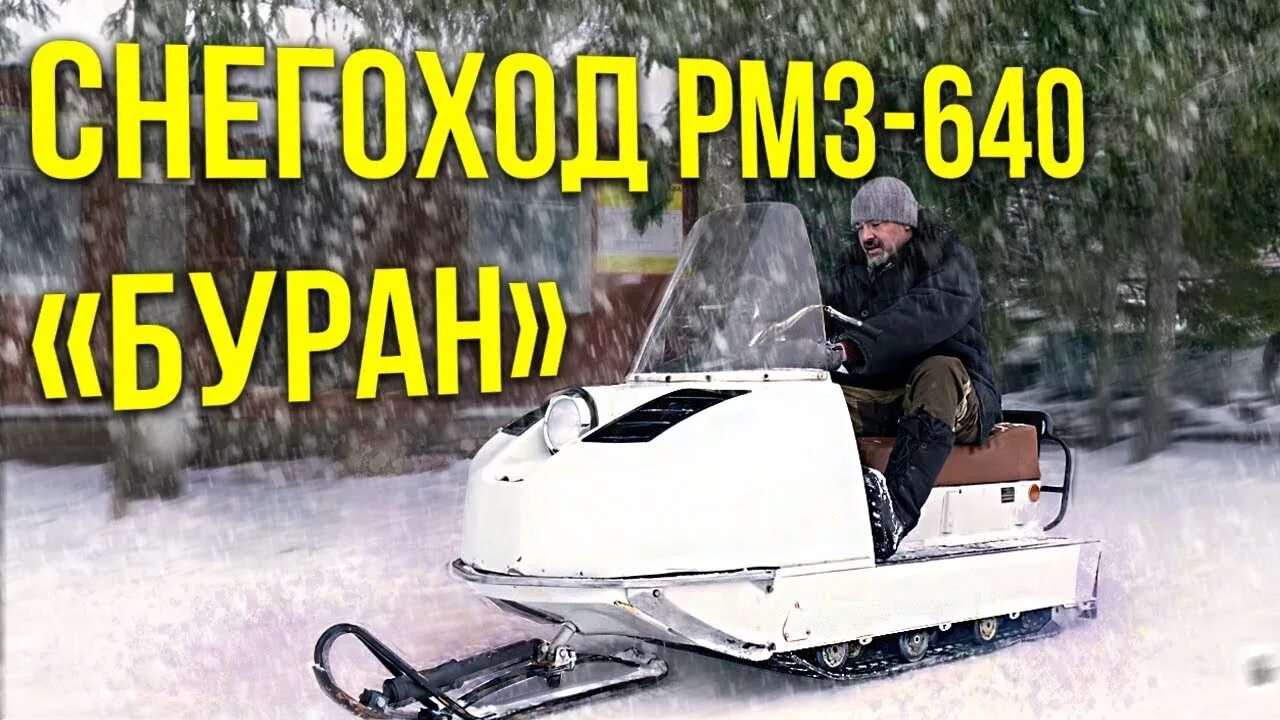 Буран сб-640мд. Снегоход буран 640. Снегоход буран лидер длинный. Буран сб-640мд. Снегоход рмз.