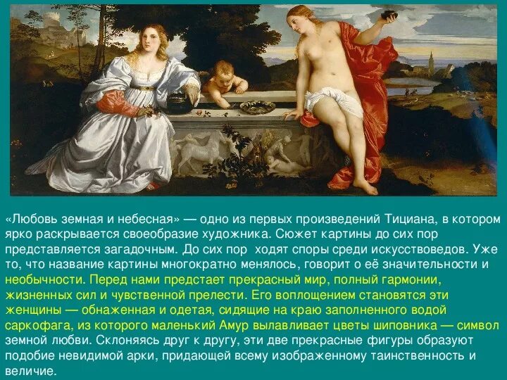 Тициан любовь земная и любовь Небесная. Картина Тициана любовь земная и любовь Небесная. Тициан Вечеллио любовь земная и Небесная 1514. Тициана «любовь Небесная любовь земная»).