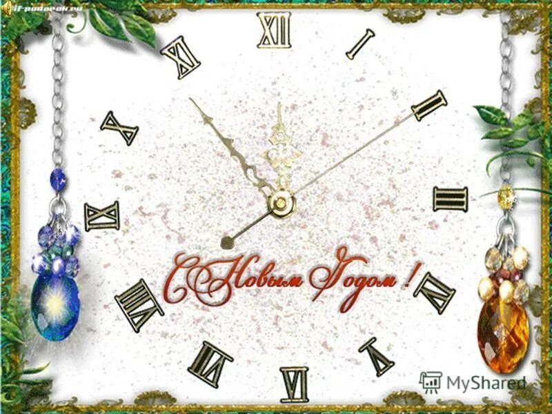 новогодние часы анимация. новогодние часы анимация. анимированные новогодние часы. анимация куранты новый год. анимированные новогодние часы.
