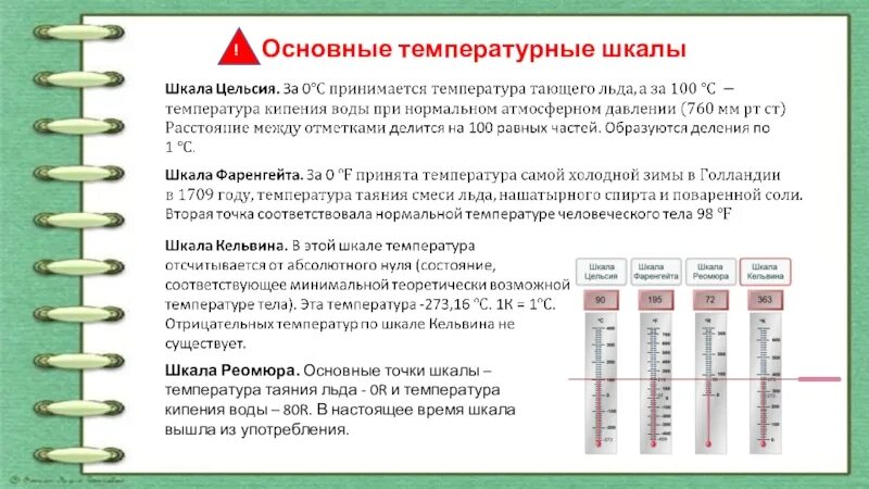 Температурные шкалы физика 8 класс таблица. Таблица температурные шкалы 8 класс. Температура. Сообщение о температурных шкалах. Шкалы изменения температуры