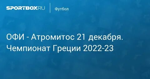 Футбол греция суперлига 1