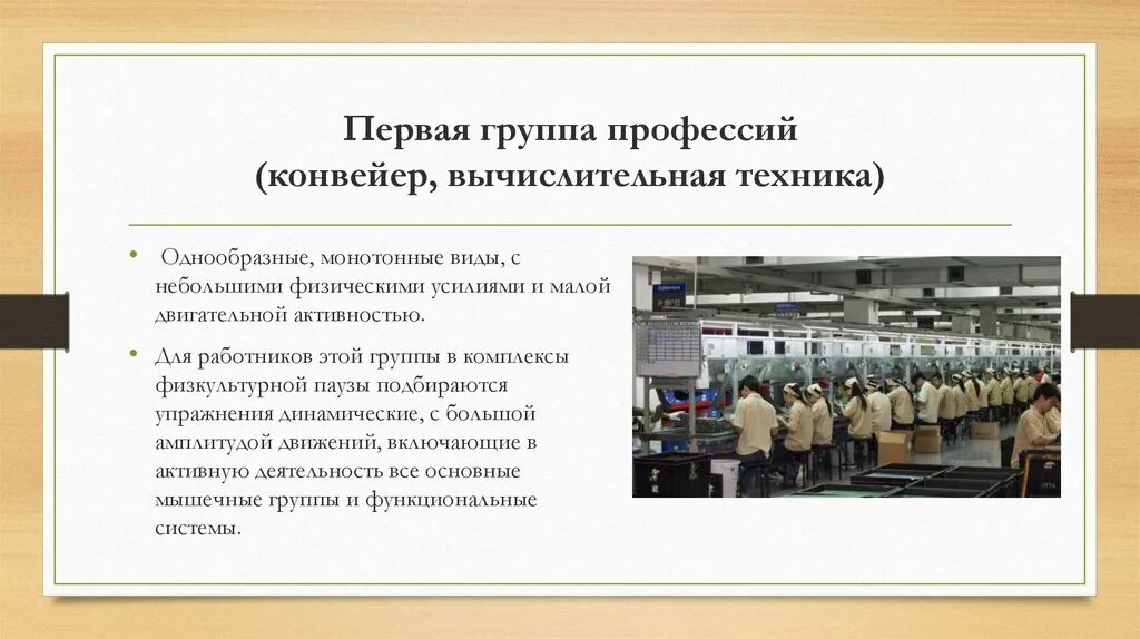 Группы профессий. Вычислительный конвейер. Производственная гимнастика для профессии. Методика составления комплексов производственной гимнастики. Основные группы профессии