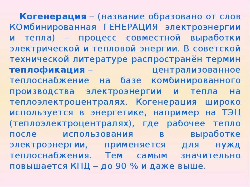 Понятие о теплофикации. Комбинированная выработка электрической и тепловой. Что называется Теплофикацией?. Система теплофикации это.