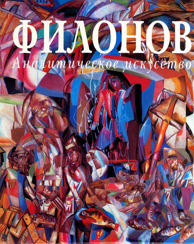 Филонова книги. Филонов книга. Филонов русский музей. Филонов книга. Филонов аналитическое искусство.