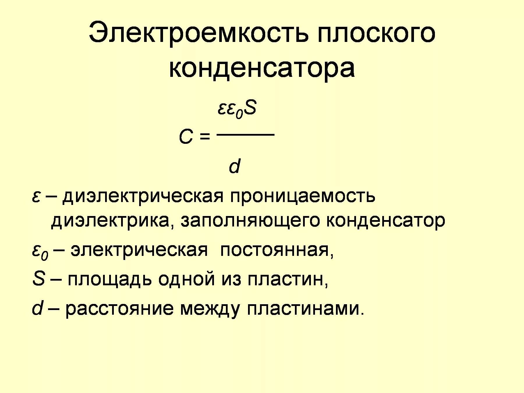 Электрическая ёмкость конденсатора формула. Электрическая ёмкость плоского конденсатора. Электроемкость плоского конденсатора формула. Электрическая емкость. Емкость плоского конденсатора.