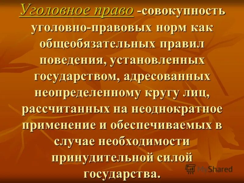 Право совокупность общеобязательных правил поведения