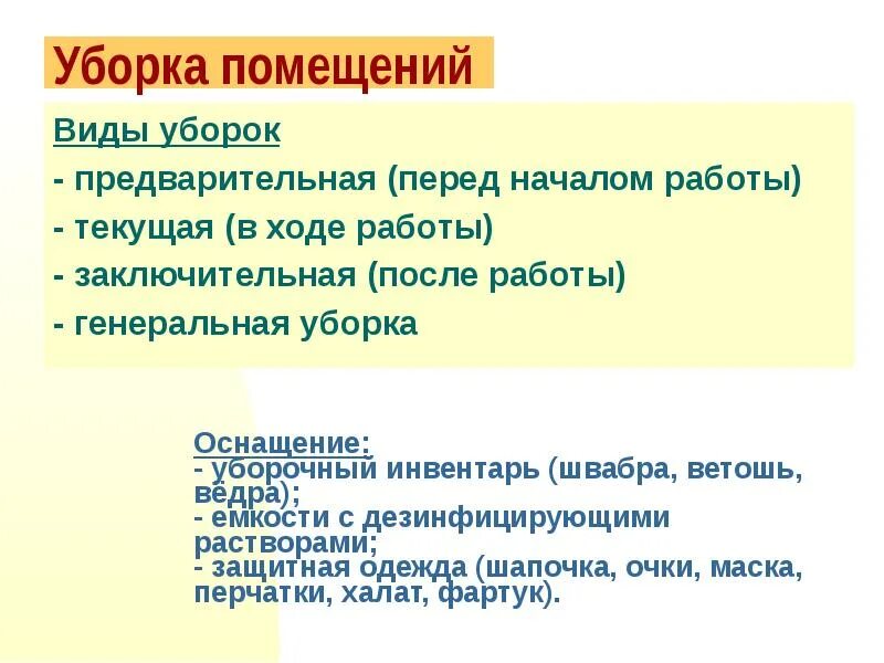 Алгоритм генеральной уборки палаты. Предварительная уборка алгоритм. предварительная уборка палат. предварительная текущая заключительная генеральная уборка. виды уборок предварительная текущая заключительная.