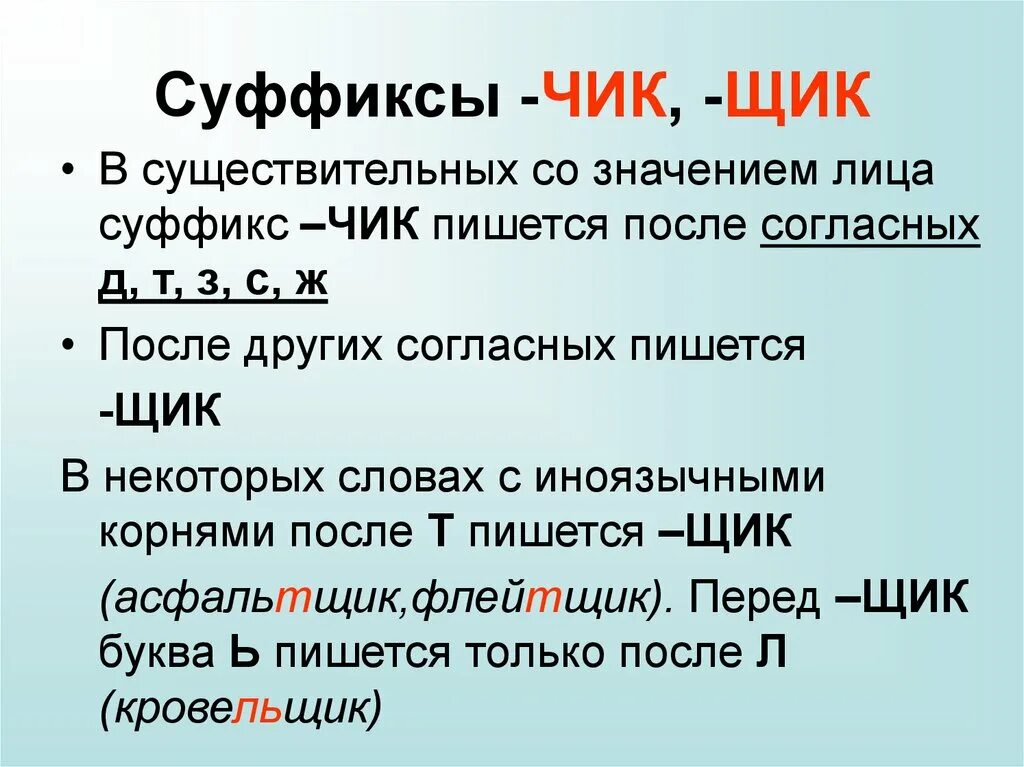 Правописание суффиксов -Чик-/-щик- имен существительных. Правописание суффиксов Чик щик щик в существительных. Правописание суффиксов сущ. -Чик-, - щик-; -ЕК-, -ИК-. Правописание суффиксов Чик щик в существительных.