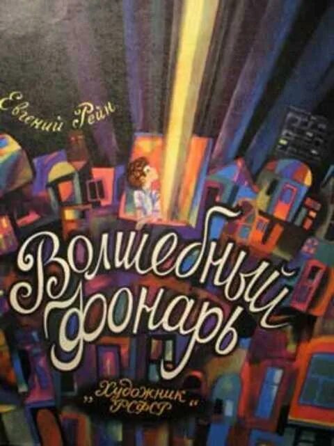 Волшебный фонарь стихи. Волшебный фонарь. Волшебный фонарь книга. Волшебный фонарь: сказка.