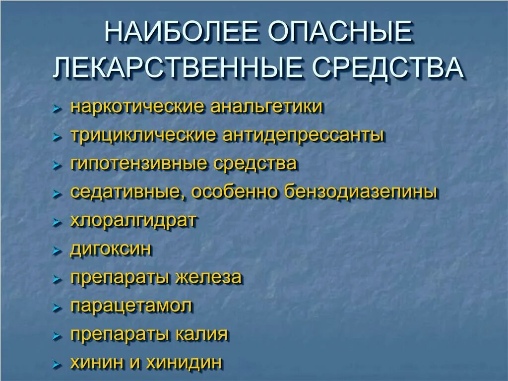 Список ядовитых лекарственных. Опасные лекарственные препараты. Ядовитые лекарственные препараты. Опасные препараты для жизни. Наиболее опасные лекарственных препаратов.