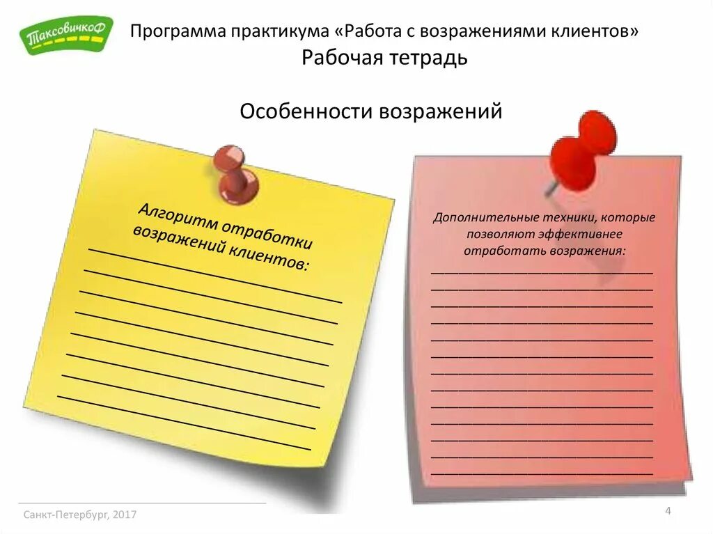 Программа практикума. Программа работа с возражениями. тетрадь для тренинга по отработке возражений. работа с клиентами - практикум. отработка возражения цвета.