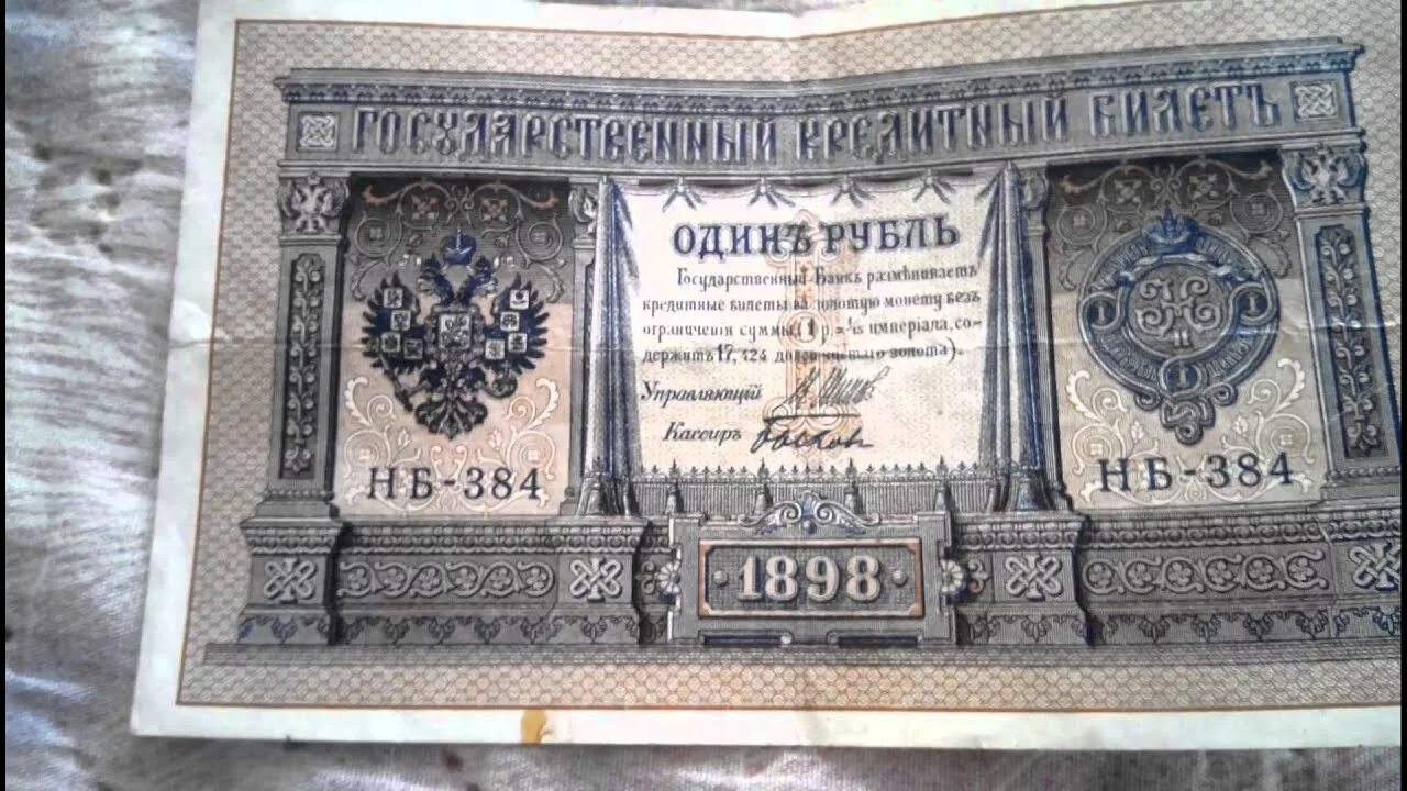 1 цена купюра. 1 Рубль 1898 года бумажный. Купюра 1 рубль 1898 года. Банкноты один рубль 1898 года. Государственный кредитный билет 1 рубль 1898 года.