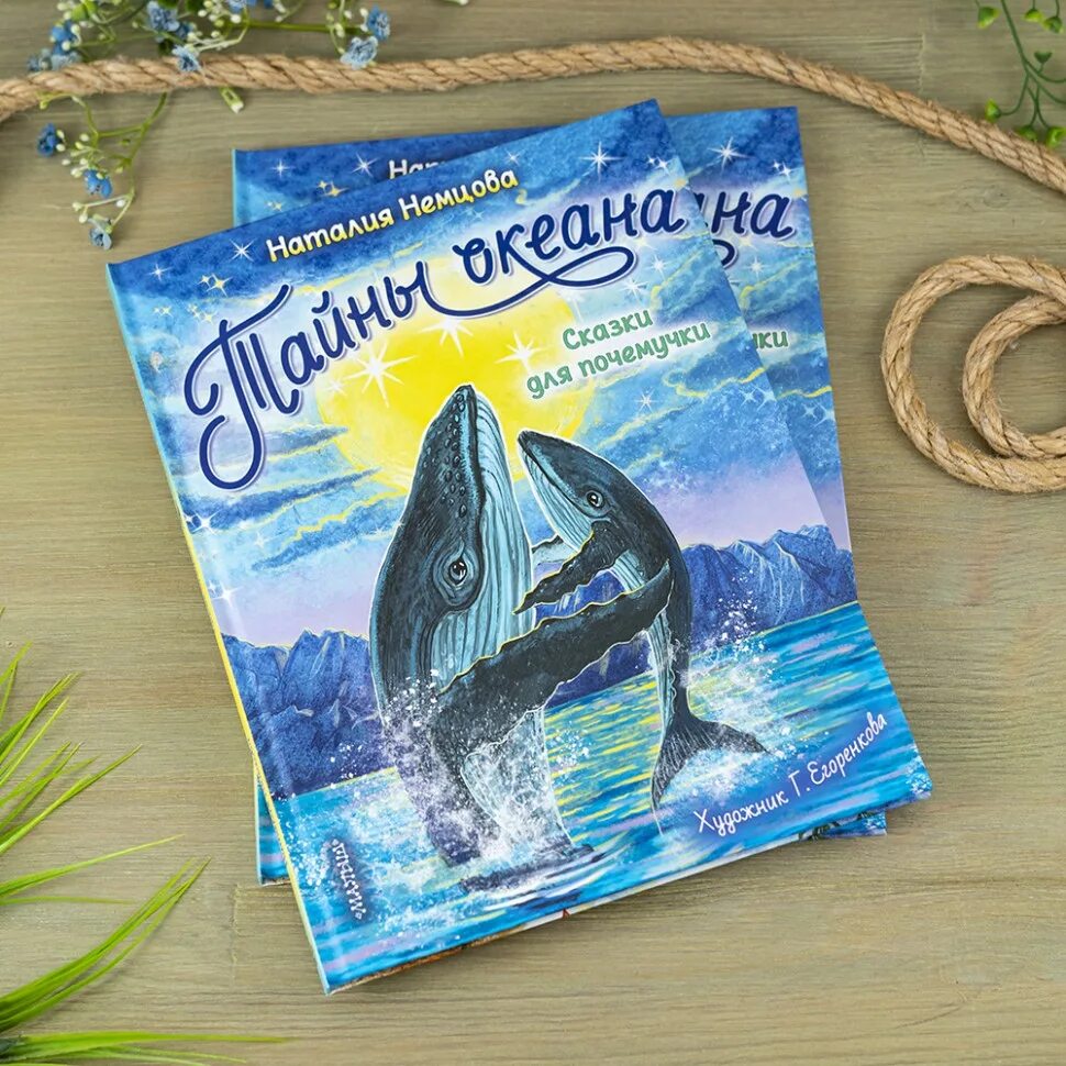 Книги Наталии Немцовой. Детские книги про океан.