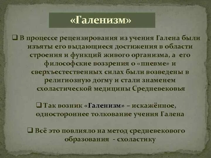 Гален и его учение. Галенизм. Галенизм. Гален философия кратко. Средневековая схоластика и медицина.