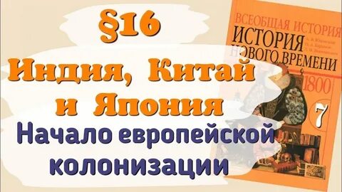 Индия китай начало европейской колонизации