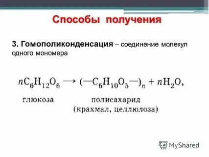 Соединение молекул мономера