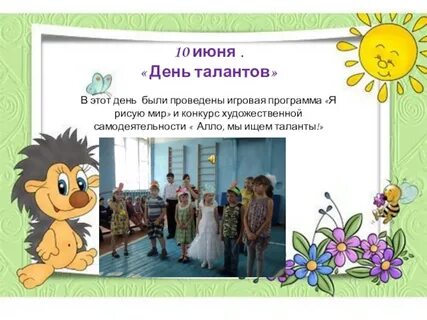 День талантливый