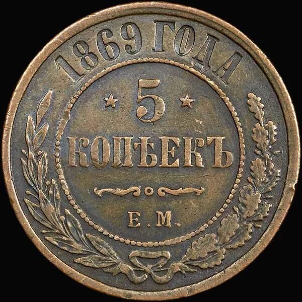 Монета 5 копеек 1869. Медная монета 5 копеек 1869. Медная Российская монета 5 копеек 1869 года. 5 Копеек 1887 медь. 5 копейка ценится