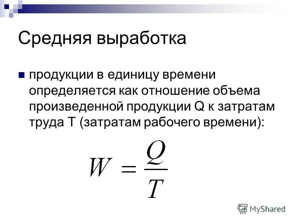 Определить выработку одного работающего. Формула расчета выработки. Выработка рассчитывается по формуле. Как посчитать среднюю выработку. Средняя выработка продукции формула.