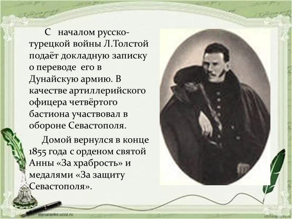 Биография льва толстого. Л Николаевич толстой биография. Русско турецкая война ЛН толстой. Презентация про Льва Николаевича Толстого. Лев Николаевич толстой биография 5 класс литература.